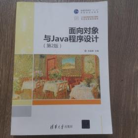 面向对象与Java程序设计  第2版  21世纪高等学校计算机专业实用规划教材