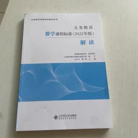 义务教育数学课程标准（2022年版）解读