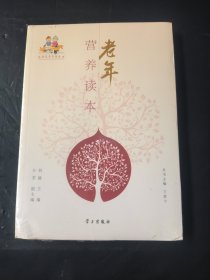老年营养读本/金色年华读本