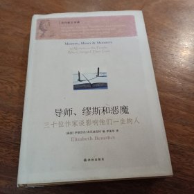 导师、缪斯和恶魔：三十位作家谈影响他们一生的人