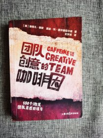 团队创意的咖啡因【（美）斯蒂凡 穆默著，上海人民美术出版社2014年1版1印】