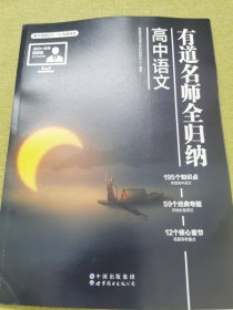 有道名师全归纳 高中语文