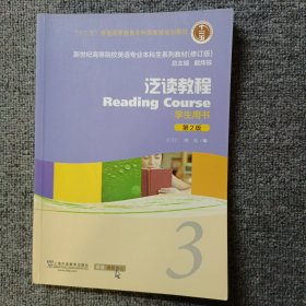 泛读教程（学生用书3 第2版修订版）/新世纪高等院校英语专业本科生系列教材