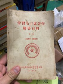 学習毛主席著作輔導材料（第一輯） 青岛