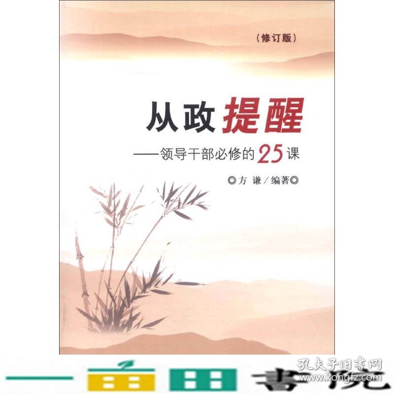 从政提醒领导干部修的25课方谦中国方正9787802164840