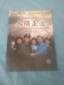 节目单 新编大型革命现代戏 人间正道 陕西省神木市晋剧团演出