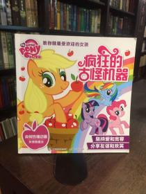 小马宝莉教你做最受欢迎的女孩：疯狂的古怪机器
