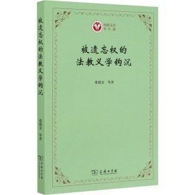 被遗忘权的法教义学钩沉(西政文库)