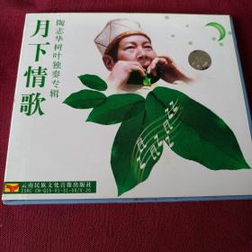 陶志华树叶独奏专辑【月下情歌】【VCD】，已试无损