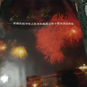 万众欢腾   首都庆祝中华人民共和国成立40周年活动剪影