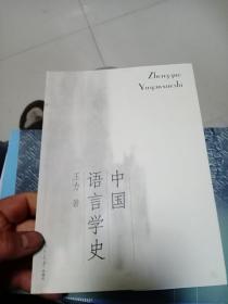 中国语言学史