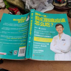 顾中一说：我们到底应该怎么吃？：高圆圆的营养师顾中一 写给中国家庭的日常营养全书 一本书搞定你的全部疑问