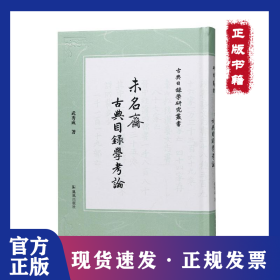 未名斋古典目录学考论（古典目录学研究丛书） 9787550640962