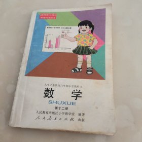 九年义务教育六年制小学教科书 数学 第十二册