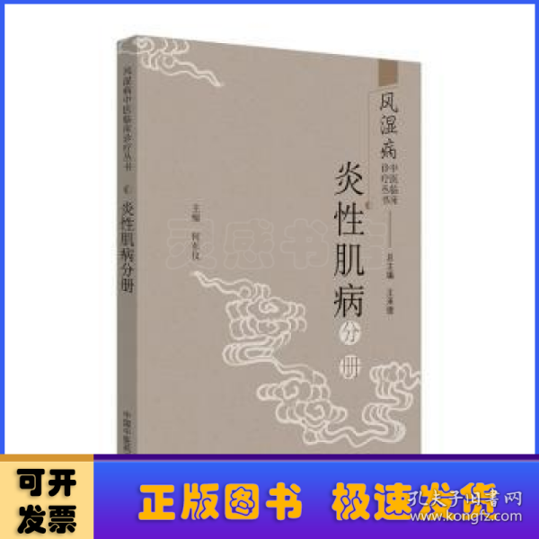 风湿病中医临床诊疗丛书：炎性肌病分册