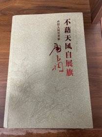 不籍天风自展旗 点赞人民艺术家唐玉润