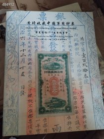 华夏国拍 2010春季 黄琦收藏中国军用钞票 249页 特价20元 4号树林 有量