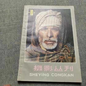 摄影丛刊10