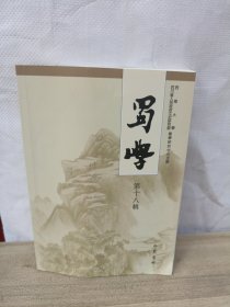 蜀学（第十八辑）