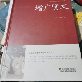 增广贤文/中国传统文化经典荟萃（精装）