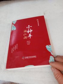 小神手闯江湖