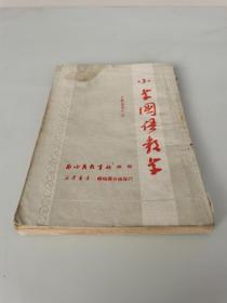 1952年小学国语教学