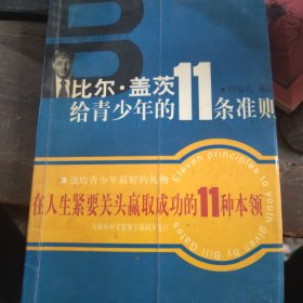 比尔盖茨给青少年的11条准则。