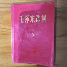 毛泽东选集（合订一卷本）