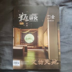 文物天地增刊：策展研究2023年第1、2期