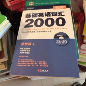 常春藤赖世雄英语·超实用核心英语词汇：基础英语词汇2000