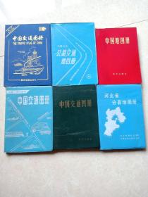 各种地图册6本(中国交通图册，中国地图册，中国分省公路交通地图册，河北省分县地图册)