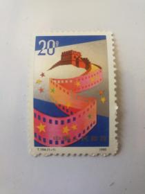 1990年 T154 中国电影 邮票
