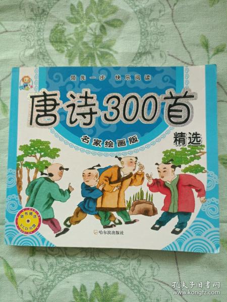 唐诗300首精选:名家绘画版