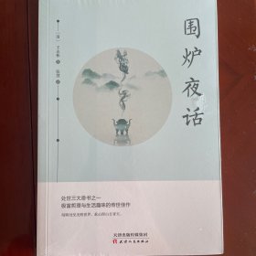 围炉夜话（全译本、无删节本、注释详尽本、畅读本）