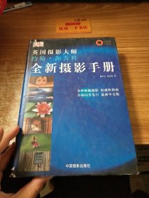 全新摄影手册：英国摄影大师约翰·海吉科全新摄影手册