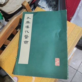 武威汉代医简。85品，16开