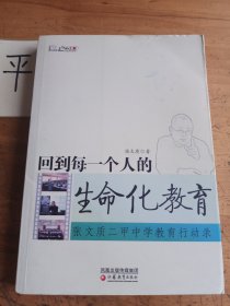 回到每一个人的生命化教育——张文质二甲中学教育行动录