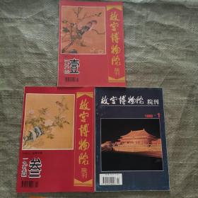 故宫博物院院刊1994 1.3、1995 1（三本合售）