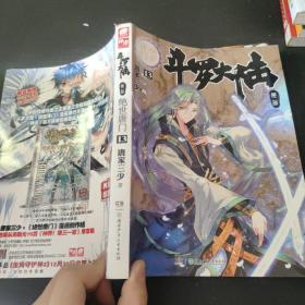 斗罗大陆·第二部·绝世唐门13