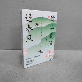 【库存书】赶山走海追春风