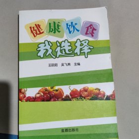 健康饮食我选择