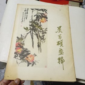 吴昌硕画辑 8开活页12张全