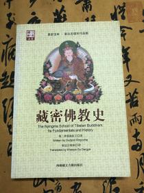 藏密佛教史