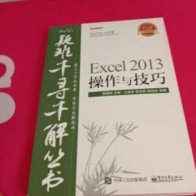 疑难千寻千解丛书 Excel 2013操作与技巧