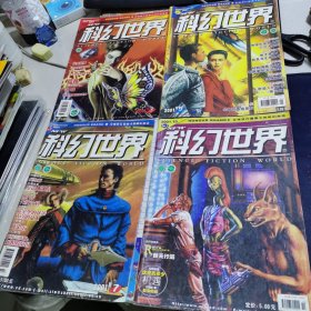 科幻世界2001年（3.5.7.10）期 4本合售