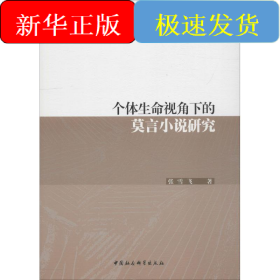 个体生命视角下的莫言小说研究