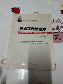 钱学森系统科学与系统工程讲座：系统工程讲堂录·中国航天系统科学与工程研究院研究生教程（第二辑）