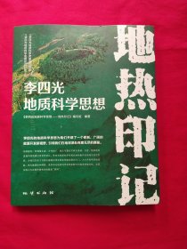 李四光地质科学思想——地热印记