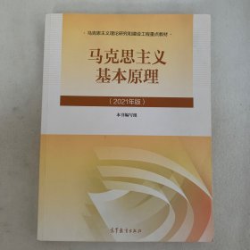 马克思主义基本原理2021年版新版