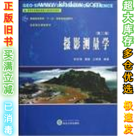 高等学校摄影测量与遥感系列教材：摄影测量学